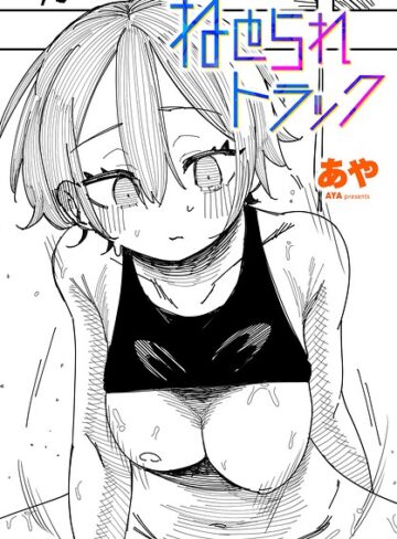 ねとられトラック（単話）|制服❤評価