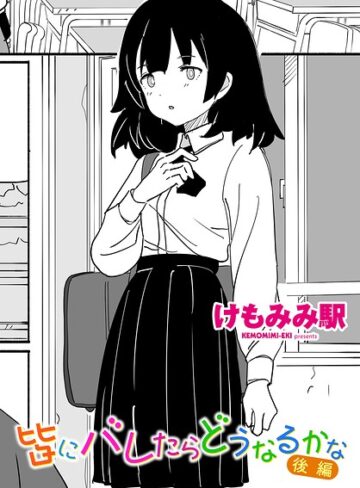 皆にバレたらどうなるかな（単話）|制服❤評価