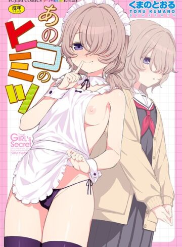 あのコのヒミツ【デジタル版 FANZA版ペーパー付き】|単行本❤評価