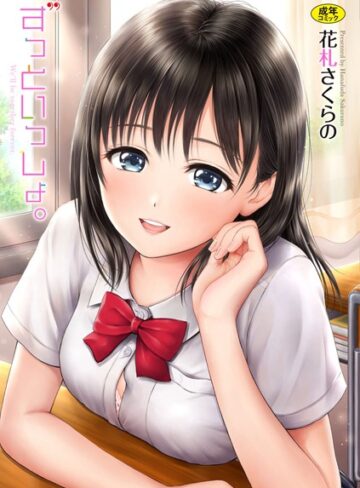 ずっといっしょ。 【FANZA限定】【デジタル特装版】|単行本❤評価4.50