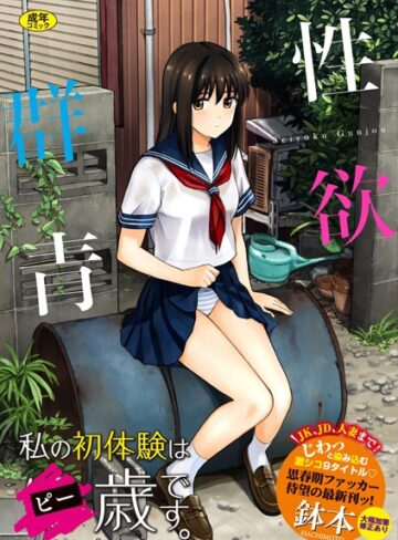 性欲群青【FANZA限定版】|単行本❤評価4.02