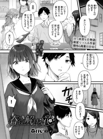 春に解ける花（単話）|単話❤評価4.67