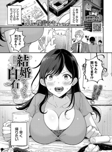 結婚できない白石さん（単話）|単話❤評価3.75