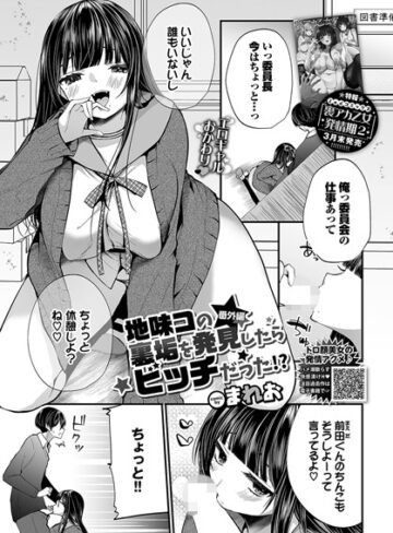 地味コの裏垢を発見したらビッチだった！？（単話）|単話❤評価4.11
