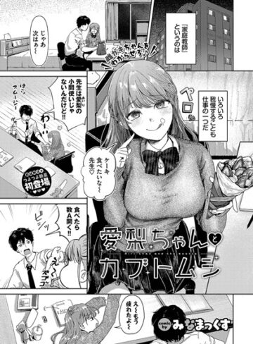 愛梨ちゃんとカブトムシ（単話）