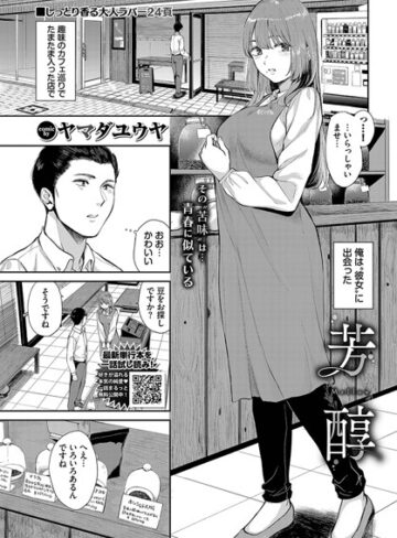 芳醇（単話）