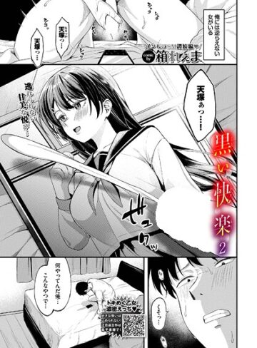 黒い快楽（単話）|制服❤評価5.00