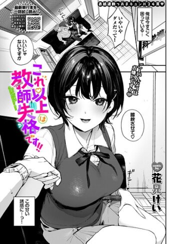 これ以上は教師失格です！！（単話）|単話❤評価5.00