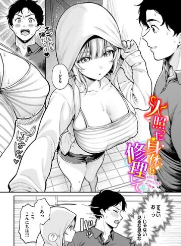 火照った身体を修理して（単話）|単話❤評価