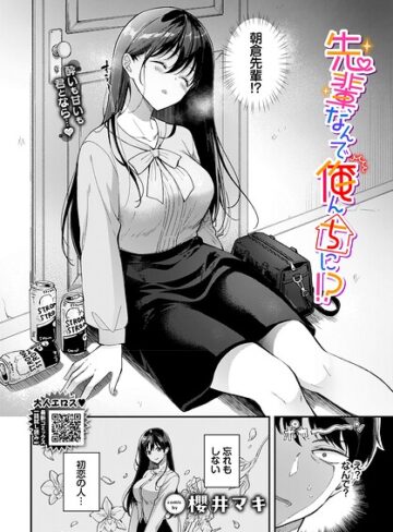 先輩、なんで俺んちに！？（単話）|単話❤評価