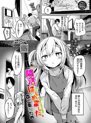 隣活、はじめました。（単話）|単話❤評価