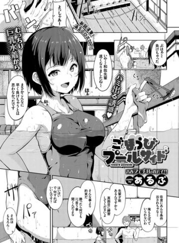 ごほうびプールサイド（単話）|単話❤評価4.85