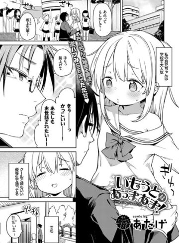 いもうとはあっまあま（単話）
