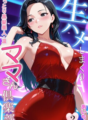生ハメしまくりママさん倶楽部