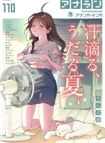 アナンガ・ランガ Vol.110|マンガ誌❤評価5.00