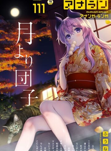 アナンガ・ランガ Vol.111|マンガ誌❤評価5.00