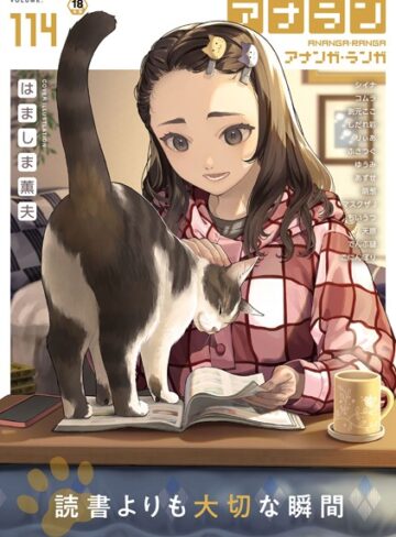 アナンガ・ランガ Vol.114|マンガ誌❤評価4.00