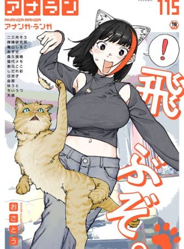アナンガ・ランガ Vol.115|マンガ誌❤評価