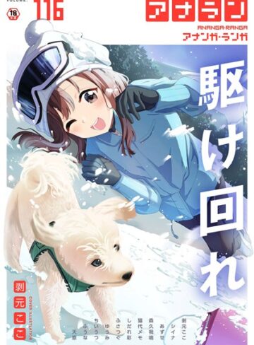 アナンガ・ランガ Vol.116|マンガ誌❤評価