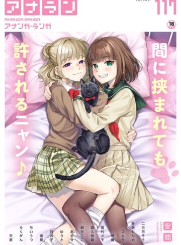アナンガ・ランガ Vol.117|マンガ誌❤評価