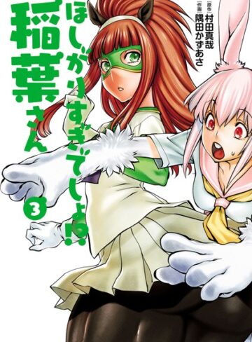 ほしがりすぎでしょ！？稲葉さん|単行本❤評価4.00