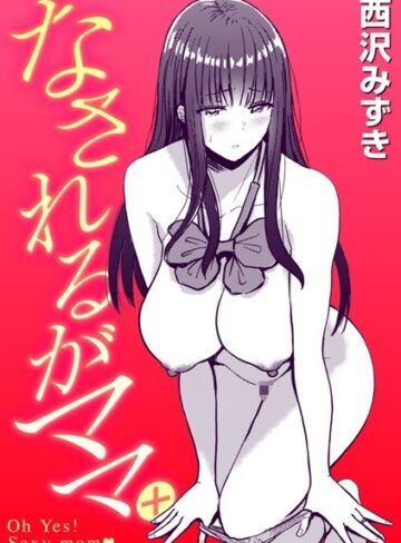 なされるがママ＋（単話）