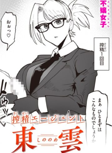 搾精エージェント 東雲（単話）|単話❤評価5.00