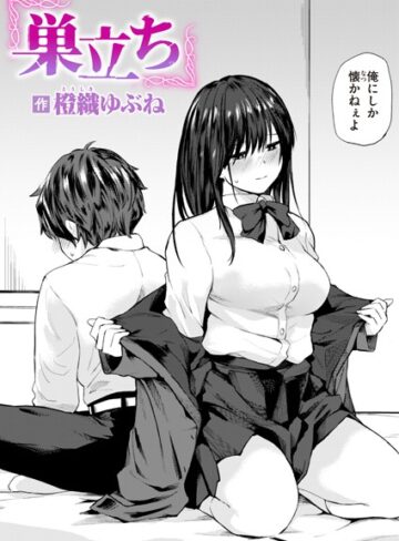 巣立ち（単話）|単話❤評価4.33