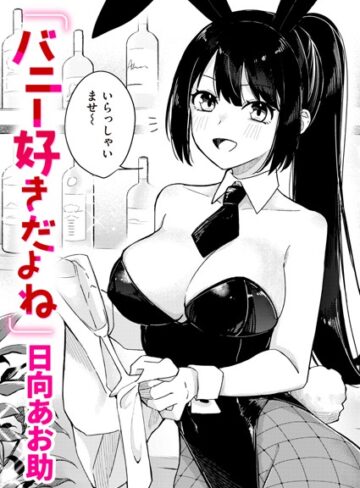 バニー好きだよね（単話）|単話❤評価5.00