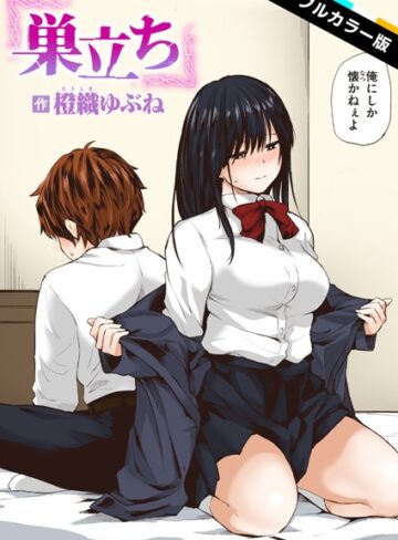 巣立ち【フルカラー版】（単話）|フルカラー❤評価5.00