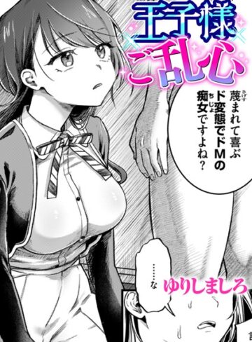 王子様ご乱心（単話）|単話❤評価5.00