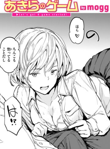 あきらのゲーム（単話）|単話❤評価