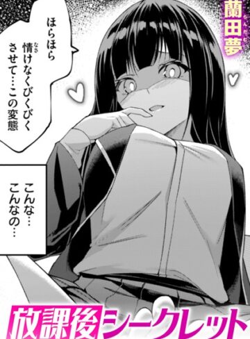 放課後シークレット（単話）