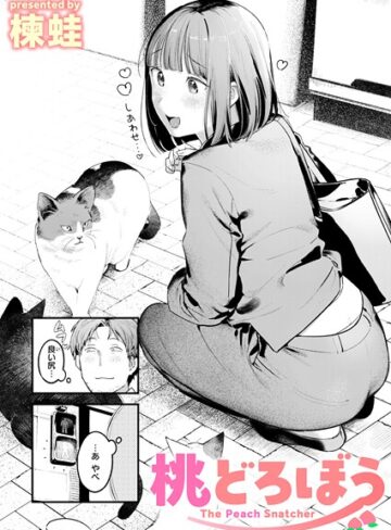 桃どろぼう（単話）|クンニ❤評価4.71