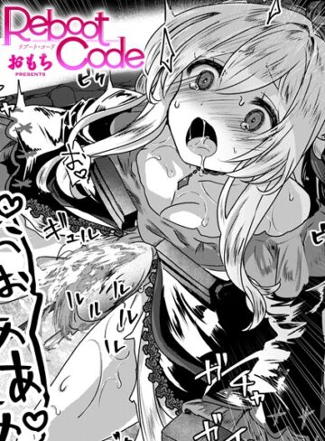 Reboot Code（単話）