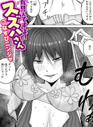 丸見えですよ！ スズハさん（単話）|単話❤評価1.00
