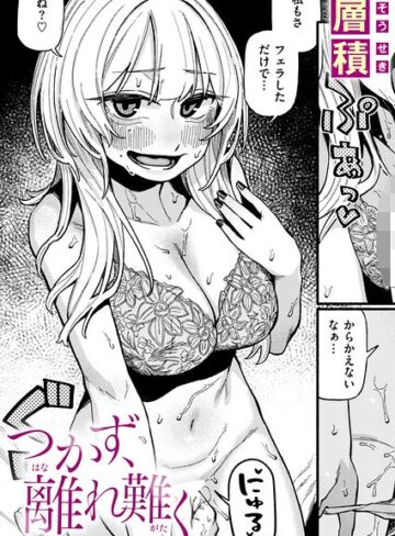 つかず、離れ難く（単話）|単話❤評価5.00