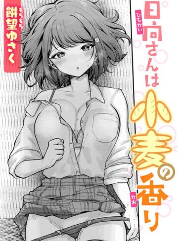 日向さんは小麦の香り（単話）|単話❤評価5.00