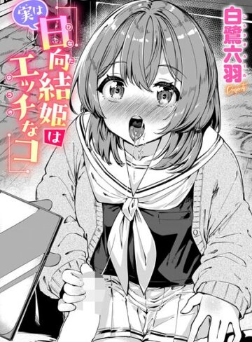 実は日向結姫はエッチなコ（単話）|単話❤評価