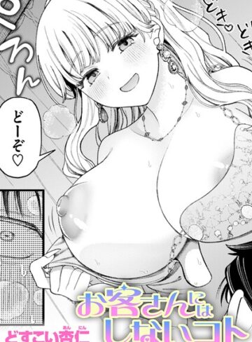 お客さんにはしないコト（単話）|単話❤評価5.00