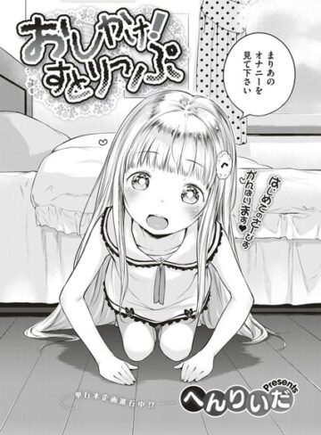 おしかけ！すとりっぷ（単話）