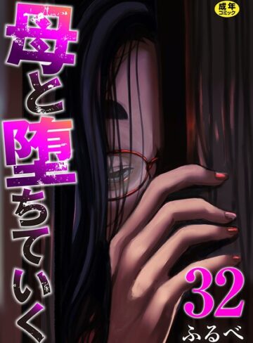 母と堕ちていく（単話）|辱め❤評価4.17