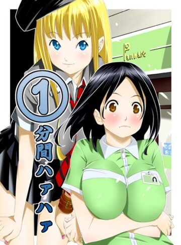1分間ハァハァ|単行本❤評価3.20