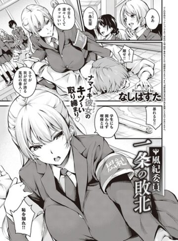 風紀委員 一条の敗北（単話）|単話❤評価5.00