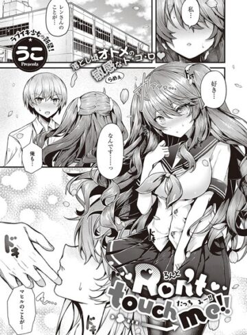 Ron’t touch me！！（単話）|単話❤評価5.00