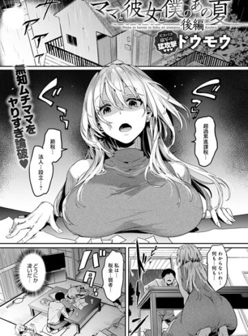 ママと彼女と僕のあの夏（単話）|単話❤評価5.00