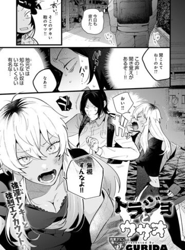 トラジョとウサオ（単話）
