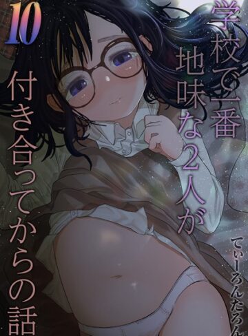 学校で一番地味な2人が付き合ってからの話（単話）|単話❤評価5.00