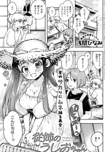 従姉のうしおちゃん（単話）|単話❤評価5.00