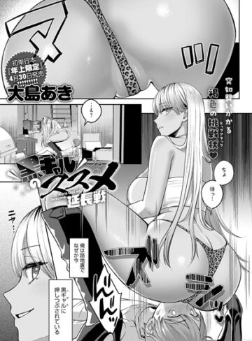 黒ギャルのススメ（単話）